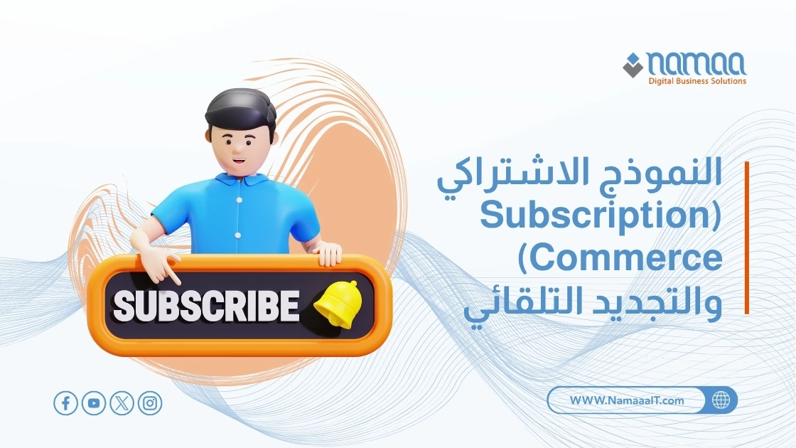 النموذج الاشتراكي (Subscription Commerce) والتجديد التلقائي